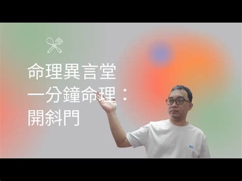 斜門|【斜門風水】斜門風水：小心厄運纏身！「邪門」設計讓你倒楣事。